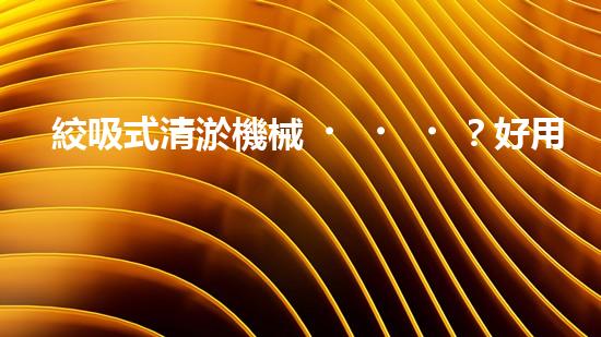 絞吸式清淤機械？好用嗎！確實好用嗎？！